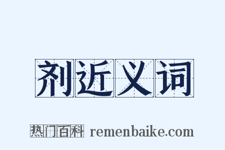 剂近义词是什么意思的图片